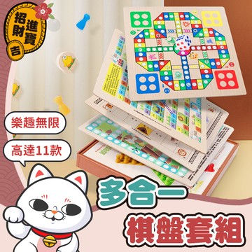 [團康必備] 多合一棋盤 團康遊戲 五子棋 圍棋 象棋 桌遊 益智遊戲 跳棋 飛行棋 桌遊益智 蛇棋 【吉來小舖】