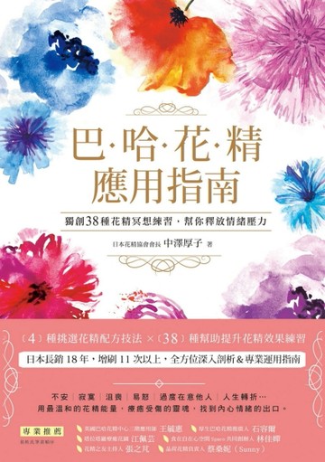 巴哈花精應用指南：獨創３８種花精冥想練習，幫你釋放情緒壓力[二手書_良好]