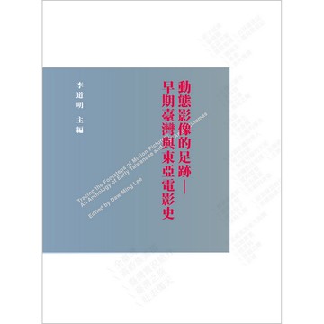 【遠流】動態影像的足跡：早期臺灣與東亞電影史/ 李道明／主編