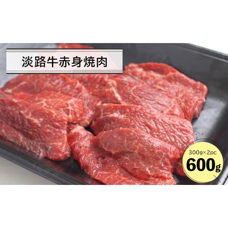 ふるさと納税 淡路牛赤身焼肉６００ｇ（３００ｇ×２Ｐ） 兵庫県淡路市