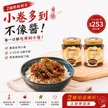 任-【胡媽媽灶腳】瘋狂缺貨小卷醬(250g)x2罐(大/小辣)