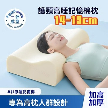 記憶棉高枕頭胖人專用 14-19cm加高不塌陷護頸椎助眠 太空記憶枕 枕頭 中枕 高枕 真絲枕 露營枕 舒睡枕 枕芯