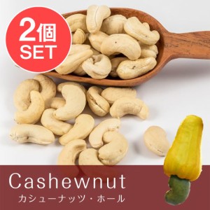  2個セット】カシューナッツ ホール   Cashewnuts スパイス カレー アジアン食品 エスニック食材