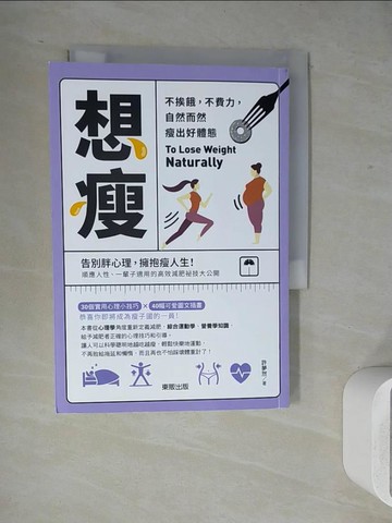 【書寶二手書T7／養生_WJZ】想瘦：不挨餓，不費力，自然而然瘦出好體態_許夢然