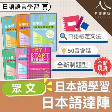 眾文-TRY！日本語的第一步 日本語達陣 N1 N2 N3 N4 N5 日檢TOP1 百萬考生實證推薦 可搭配APP使用 附音檔MP3 語言訓練 日語能力考試 日文檢定