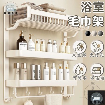 工廠現貨 可開發票 【浴室置物架 免打孔】太空鋁毛巾架 毛巾置物架 沐浴乳架 浴室層架 浴室毛巾架 浴室置衣架 浴廁置物架 衛浴置物架 全館折扣 售後保障 可開發票 年底鉅惠 m