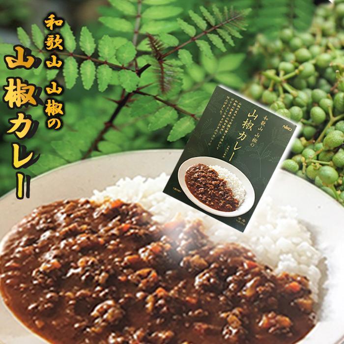 和歌山　山椒カレー レトルト 国産 山椒 こだわり ご当地  株式会社エムアイフードスタイルフーズ