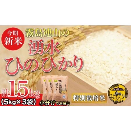 ふるさと納税 ＼新米／霧島連山の湧水ヒノヒカリ特別栽培米　15kg（国産 米 新米 令和５年新米 精米済み 小分け 送料無料） 宮崎県小林市