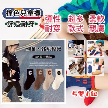 兒童襪子 優質品質【5雙1組】新款兒童潮流襪 透氣吸汗襪 字母襪 條紋襪 中筒襪 兒童襪 男童襪 棉質襪 女童襪子