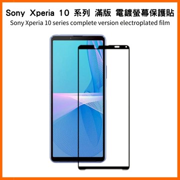 Sony Xperia 10 滿版螢幕保護貼 XQ-ES72 BT52 AU52 CC72 DC72 I4193 玻璃膜