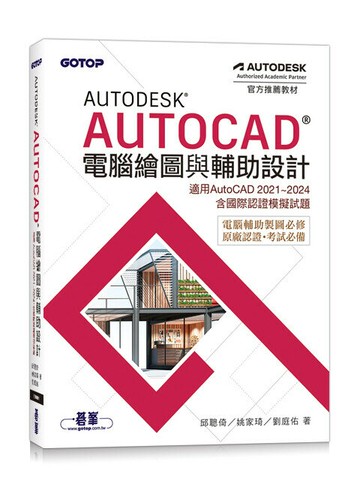 Autodesk AutoCAD電腦繪圖與輔助設計(適用AutoCAD 2021~2024，含國際認證模擬試題) (1版) 邱聰倚 / 姚家琦 / 劉庭佑 2024 碁峰