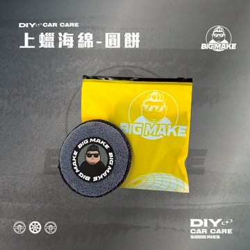 【贈品牌夾鏈袋】洗車海綿 海綿 打蠟海綿 圓形海綿 打蠟棉 上蠟綿 上蠟海綿 【BIG MAKE】