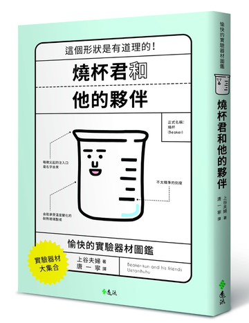 燒杯君和他的夥伴：愉快的實驗器材圖鑑