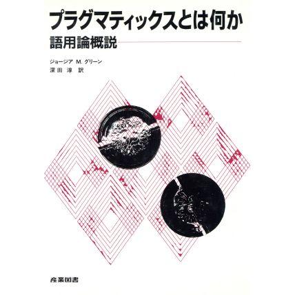 プラグマティックスとは何か 語用論概説／ジョージア　Ｍ．グリーン，深田淳