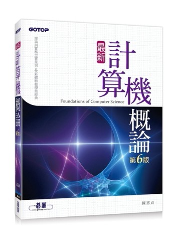 最新計算機概論（第六版）[二手書_良好]