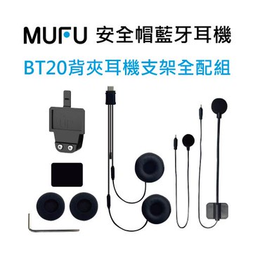 MUFU BT20 背夾耳機支架組
