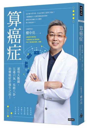 算癌症：運用大數據、五運六氣、易經八卦，治療癌症於發生之前！【城邦讀書花園】