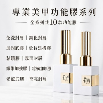 💫隔日到貨💫美麗佳人💫花日季功能膠12ml 鍍晶封層 剛化封層 磨砂封層 底膠 加固膠 甲片黏合劑 流平膠 平衡液 魔鏡