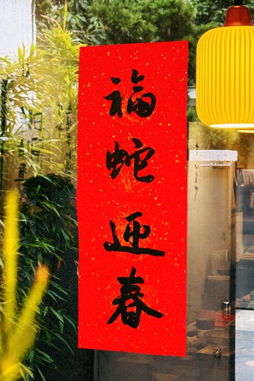 四字聯 l 啡墨.   書法手寫春聯.  2025 乙巳年