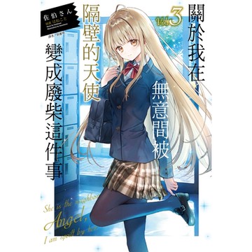 關於我在無意間被隔壁的天使變成廢柴這件事 (3)_Readmoo 讀墨電子書