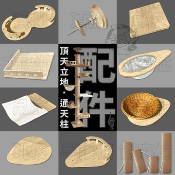 【最高折300】毛皇上寵物用品 頂天立地(通天柱)配件 劍麻繩柱 護欄 跳板 吊床 藤編 太空艙 底板 頂部