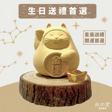 【泥研製所||金牛座生日快樂】胖胖金運招福貓 (中) 招財黃 金運