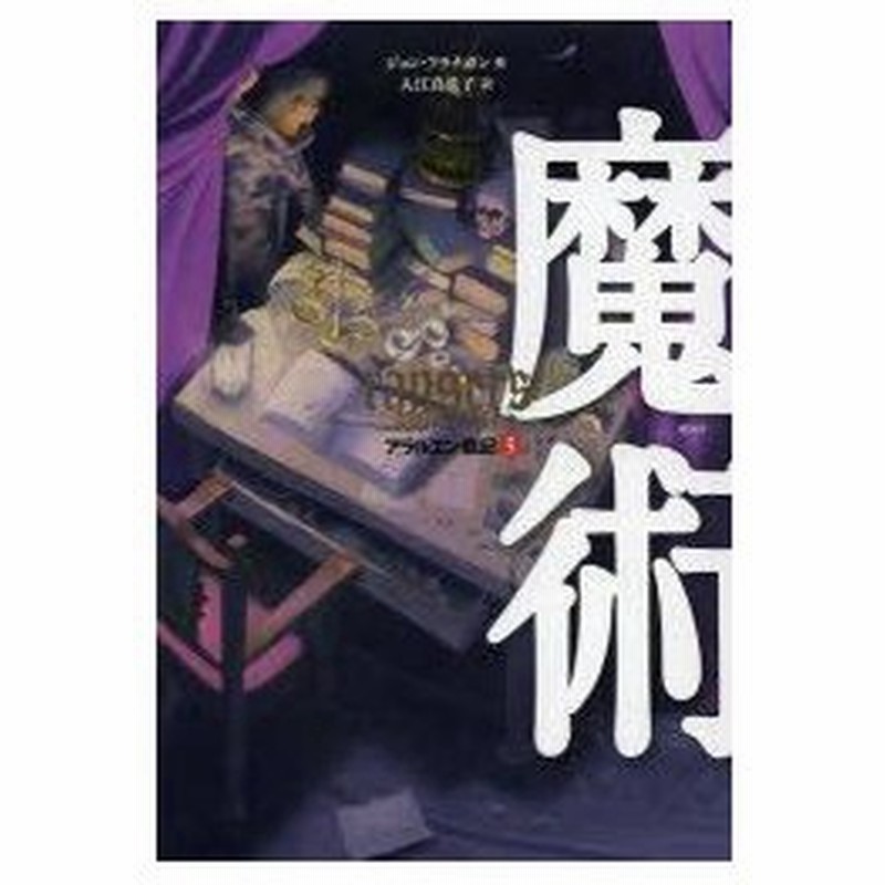 アラルエン戦記 5 魔術 ジョン フラナガン 作 入江真佐子 訳 通販 Lineポイント最大0 5 Get Lineショッピング