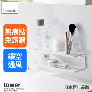 日本【YAMAZAKI】tower無痕貼雙層置物架(白)★日本百年品牌★收納架/瀝水架/衛浴收納
