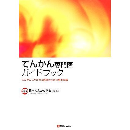 てんかん専門医ガイドブック てんかんにかかわる医師のための基本知識／日本てんかん学会(編者)