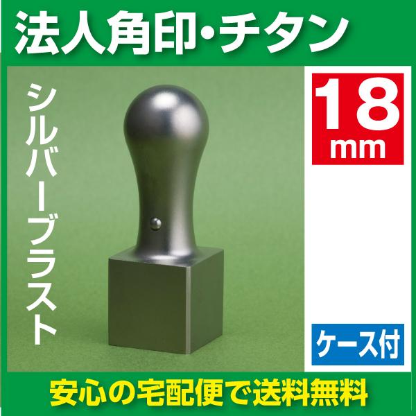 法人角印　チタン　18mm　シルバーブラスト　ケース付き