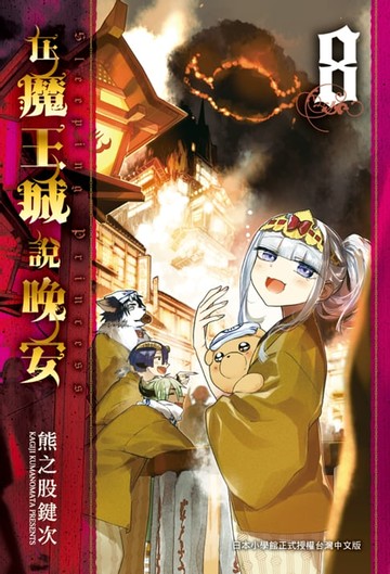 【電子書】在魔王城說晚安 8