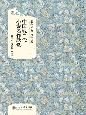【電子書】中国现当代小说名作欣赏
