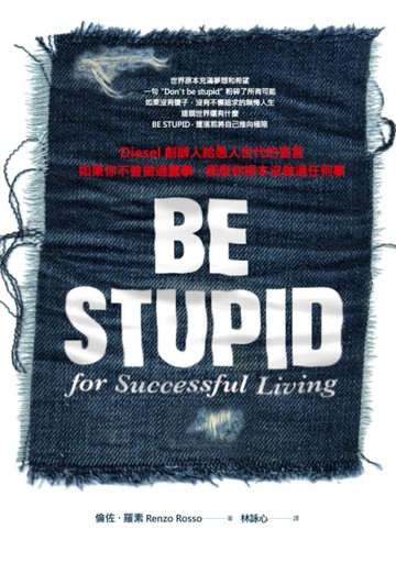 BE STUPID，Diesel創辦人給愚人世代的宣言：如果你不曾做過蠢事，那麼你根本沒做過任[二手書_良好]