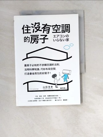 【書寶二手書T9／設計_W95】住沒有空調的房子_山田浩幸