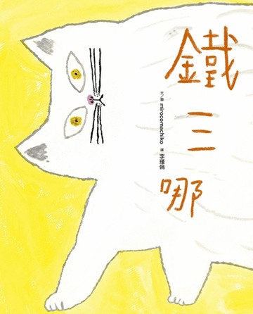 鐵三哪[二手書_良好]