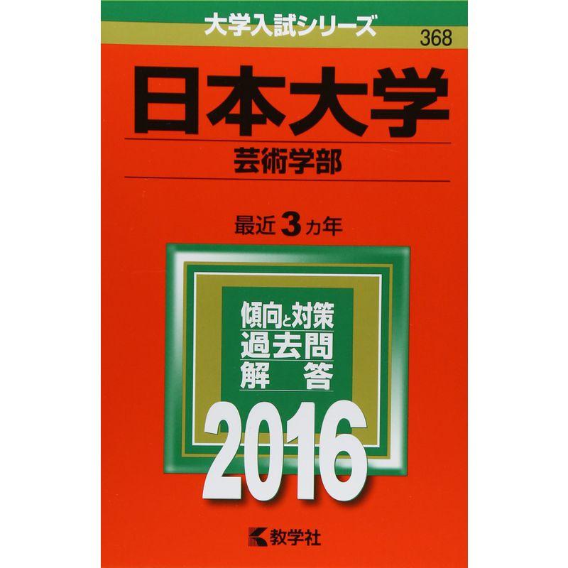 日本大学(芸術学部) (2016年版大学入試シリーズ)