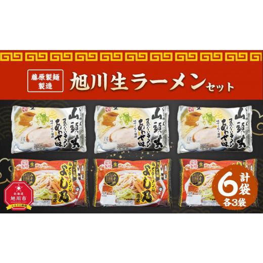 ふるさと納税 北海道 旭川市 藤原製麺 製造　旭川 生ラーメンセット (山頭火あわせ、よし乃)各2袋入り×3袋