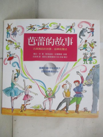 【書寶二手書T4／藝術_UHT】芭蕾的故事：古典舞蹈的故事、音樂和魔法_蘿拉．李,  呂懿德