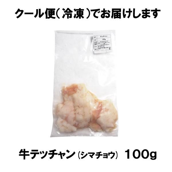 牛テッチャン(シマチョウ)（100g）鍋用