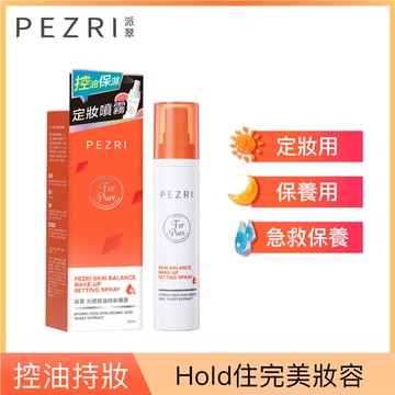 PEZRI派翠光感控油持妝噴霧60ml