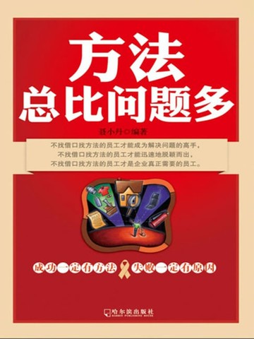 【電子書】方法总比问题多