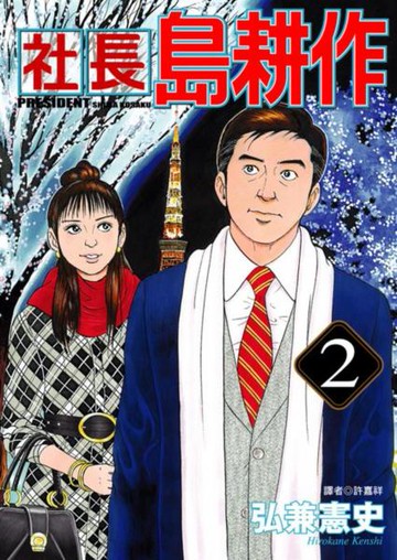 社長島耕作(02)【城邦讀書花園】