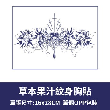 [草本果汁胸貼] 草本紋身貼 刺青貼紙 紋身貼紙 胸貼 半永久紋身 性感紋身貼 果汁紋身 草本紋身 胸口紋身貼