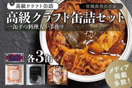 高級クラフト缶詰4種セット 各3缶