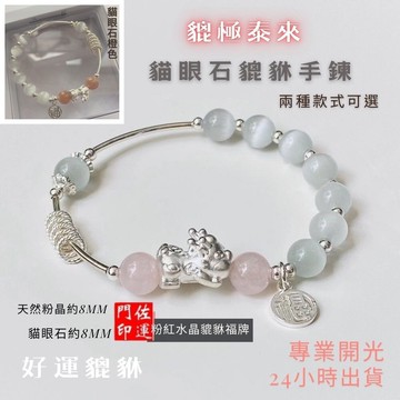 佐運門 銀貔貅手鍊 招財手鏈 水晶手鏈 玉貔貅手鍊 貔貅手鍊 開光貔貅 貔貅 貓眼石手鍊 貔貅飾品 銀串珠 銅鍍銀 手鏈
