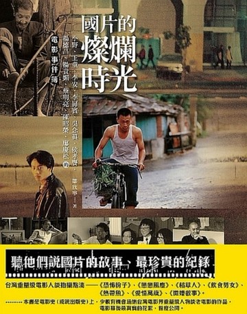 國片的燦爛時光：小野、王童、李安‧‧‧的電影事件簿【二手書_良好】TAAZE讀冊生活