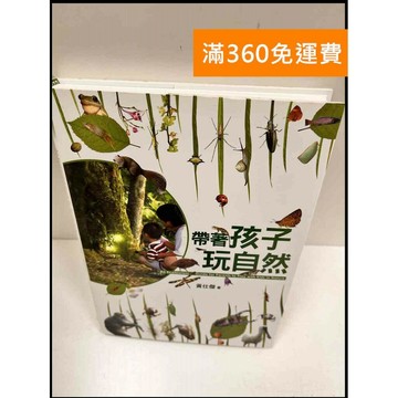 【雷根360免運】【送贈品】帶著孩子玩自然 #9成新 #九成新【P-R1444】