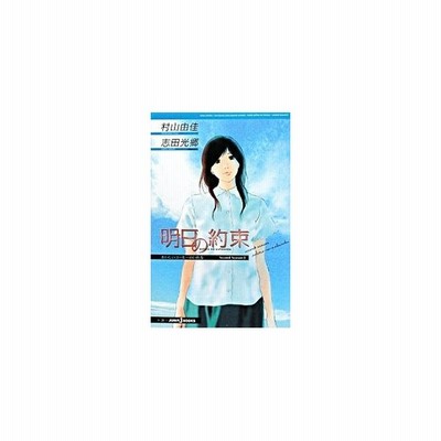 明日の約束 おいしいコーヒーのいれ方 ｓｅｃｏｎｄ ｓｅａｓｏｎ Ii ｊｕｍｐ ｊ ｂｏｏｋｓ 村山由佳 著 通販 Lineポイント最大get Lineショッピング