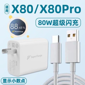適用于vivox80/x80pro充電器頭80W閃充頭手機快充y77數據線S16套裝