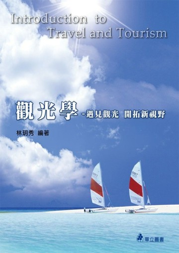 觀光學：遇見觀光拓展新視野[二手書_良好]
